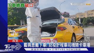 載病患難下車! 防疫計程車司機險卡車場｜TVBS新聞