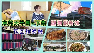 ｛肥c9｝東莞快閃一天半團(下集)~六百幾蚊包住宿🏡包埋回程晚餐🍲觀瀾湖新城🏟️