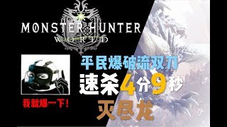 Monster Hunter  World™魔物獵人：世界 平頭村民爆破雙刀 滅盡龍速殺