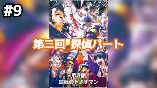 #09【ゲーム実況】法廷が舞台の不朽の名作（第３話・第三回 探偵）【逆転裁判123 成歩堂セレクション】