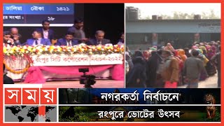 রংপুর সিটিতে স্বতঃস্ফূর্ত ভোটগ্রহণ শেষে চলছে গণনা ! | Rangpur City Corporation Election | Somoy TV