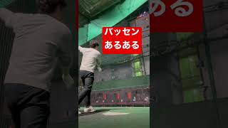 バッティングセンターあるある #shorts #baseball #野球