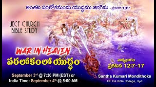 'పరలోకంలో యుద్ధం  War in Heaven' - Sis. Santha Mondithoka's Bible Study on Book of Revelations