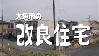 大垣市の改良住宅 〜 ダークサイド大垣