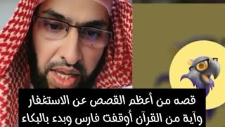 قصه من اعظم القصص عن الاستغفار وايه من القران اوقفت فارسه تفسير وبداء بالبكاء الهستيري