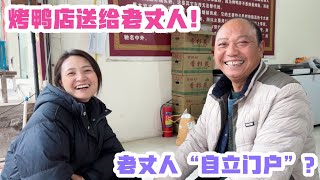 这四川老丈人太好了！江西女婿送他烤鸭店都不要！只想给女婿打工【老谭纪事】