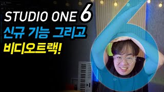 Studio One 6 신규기능 그리고 비디오트랙을 이용한 영상편집까지