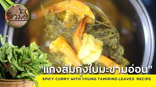 หิวมั้ย : แกงส้มกุ้งใบมะขามอ่อน รสเด็ด เผ็ดแบบพริกแกงใต้