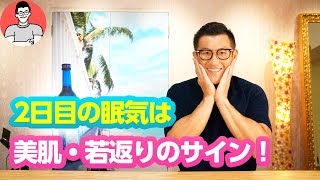 ファスティング2日目の眠気は若返りのサイン!