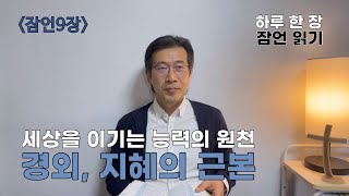 [오늘잠언묵상] 9. 경외, 지혜의 근본(잠9:10) | 세상을 이기는 능력의 원천