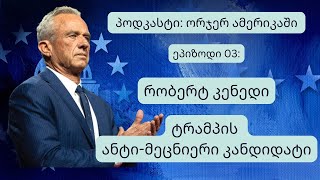 რობერტ კენედი: ანტი-მეცნიერი კანდიტატი ტრამპისგან - პოდკასტი \