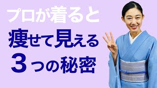 なぜプロは痩せて見える？【痩せて見える３つ着方の秘密】着付け