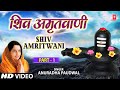 शिव अमृतवाणी भाग 1 अनुराधा पौडवाल के द्वारा