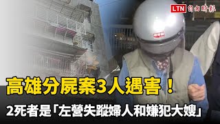 高雄分屍案3人遇害！警局長證實另2名死者是「左營失蹤婦人和嫌犯大嫂」