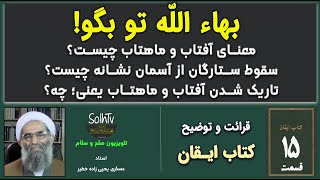 بهاء الله تو بگو! معنای آفتاب و ماهتاب چیست؟ سقوط ستارگان از آسمان نشانه چیست؟ | 2023/42 - SolhTv