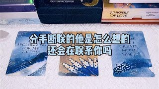 塔罗测试：分手断联的他是怎么想的还会在联系你吗？