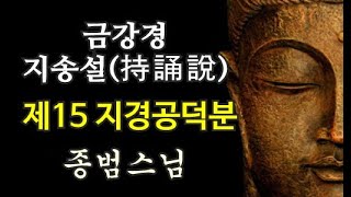 #종범스님-금강경 持誦說(지송설) 제15 지경공덕분