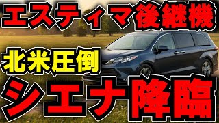 トヨタ「エスティマ後継機」がヤバすぎた！全長5.2m超えの超高級ミニバン「シエナ」を徹底解剖！アルファード完全敗北【海外の反応】【最新技術】【日本の技術】