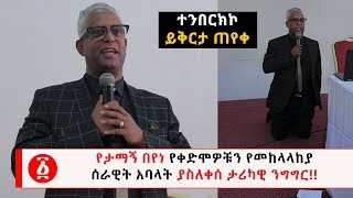 Ethiopia: የታማኝ በየነ የቀድሞዎቹን የመከላላከያ  ሰራዊት አባላት ያስለቀሰ ታሪካዊ ንግግር!!