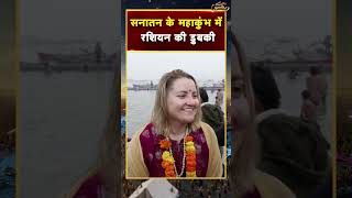 Mahakumbh 2025 | सनातन के महाकुंभ में Russian की डुबकी | #shorts  | Prayagraj Kumbh | Foreigner