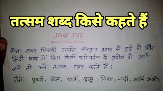 तत्सम शब्द किसे कहते हैं। तत्सम शब्द का परिभाषा। tatsam Shabd kise kahate hai. tatsam Shabd kya hai