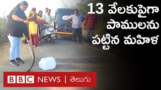 Snake Catcher : ఎంత ప్రమాదకరమైన, విషపూరితమైన సర్పమైనా ఆమె చేతికి చిక్కాల్సిందే.. | BBC Telugu