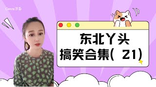 |搞笑|情感|夫妻|東北丫頭|我今天不回家了，我們老板讓我陪他五天