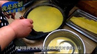 想吃玉米面煎饼不用出去买，告诉你比例配方在家用电饼铛就可以做