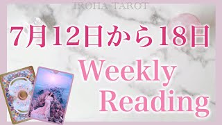 【7月12日から18日】起こりそうな事💗気を付けると良い事💗恋愛仕事健康運💗ラッキーカラー🌈個人鑑定級一週間リーディング［ルノルマンタロットオラクルカード］