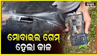 ଗେମ ଖେଳୁଥିବାବେଳେ ହାତରେ ଫାଟିଗଲା ଫୋନ୍...