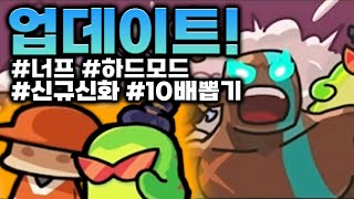 운빨존많겜 드디어 업데이트 했습니다! 하드모드 오픈!