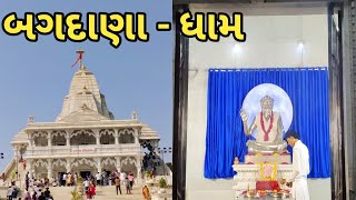 બગદાણા - ધામ || ધ્યાન મંદિર ની પાછળ આવેલા વડલા માં બાપા ના દર્શન 🙏