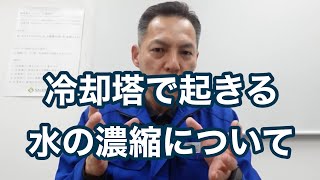 「冷却塔（クーリングタワー）で起きる水の濃縮について」冷却塔トラブル改善プロ・セールスエンジ 大分県中津市