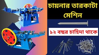 Wire Nail Making Machine | Nail Cutting Machine | Wire nail Business | তারকাটা তৈরির মেশিন