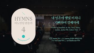 03 내 영혼에 햇빛 비치니+기뻐하며 경배하세 (Official)ㅣ어노인팅 찬송가 4집