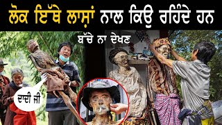 People Live Here With Dead Bodies ਇਥੇ ਲੋਕ ਲਾਸ਼ਾਂ ਨਾਲ ਰਹਿੰਦੇ ਹਨ #history #fact #punjabi #trending