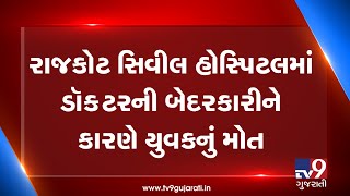 Rajkot: Youth dies at Civil hospital, family alleges negligence of doctor| TV9GujaratiNews