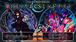 【第1回つりおCSミッドナイト】予選1回戦　ギミックパペット vs デモンスミススネークアイ　遊戯王CS対戦動画