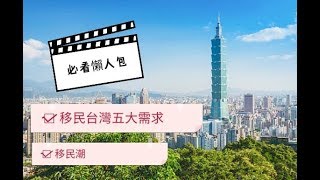 香港人移民台灣五大需求~