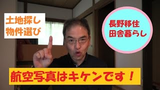 【物件探し】現地に行かなくても、土地の状況が分かる方法（長野移住）（田舎暮らし）