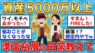 【2ch有益スレ】40代50代は知らないと損!金融資産5000万円以上準富裕層の日常生活と投資術を教えてやるww【ゆっくり解説】