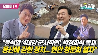 [환경새뜸] “자연 생태 망치는 환경부, 문 닫아야”... 세종보 천막농성장 방문한 장철민 더불어민주당 국회의원 인터뷰