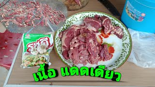 เนื้อแดดเดียว ซื้อเนื้อมาให้แม่เฮ็ดเนื้อแดดเดียว ครับ