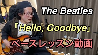 The Beatles「Hello, Goodbye」からミュート・スタッカートコードトーン、、基礎テクニックを学ぶ　ベースレッスン動画