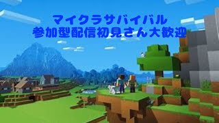 マイクラ統合版サバイバル参加型パート8配信中初見さん大歓迎#マイクラ統合版参加型