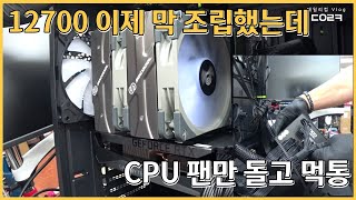 인텔 i7-12700에 RTX 3070 어제 조립했는데.. 윈도우도 설치 하긴 했는데 | CPU 팬만 돌고 작동을 안 해요 | 컴퓨터 매장 수리 일상