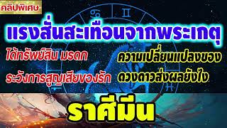 #คลิปพิเศษ แรงสั่นสะเทือนจากดาวพระเกตุ 4ธันวาคม2567 ความเปลี่ยนแปลงของดวงดาวส่งผลอย่างไร #มีน