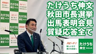 #秋田市長選挙 たけうち伸文(武内伸文)出馬表明会見 質疑応答全て