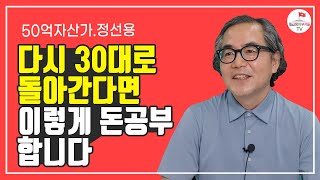 50억 부자아빠가 말하는 30대 월급쟁이가 부자되는 법(정선용 3부)