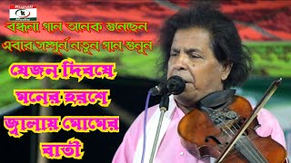 যেজন দিবসে মনের হরশে জ্বালায় মোমের বাতি 🧨ফাটাফাটি মজার গান | নজরুল ইসলাম | Je Jon Diboshe Moner